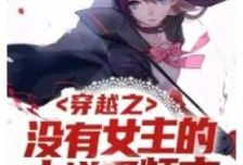 女主爆料吃瓜的小说,娱乐圈那些不为人知的秘密瓜