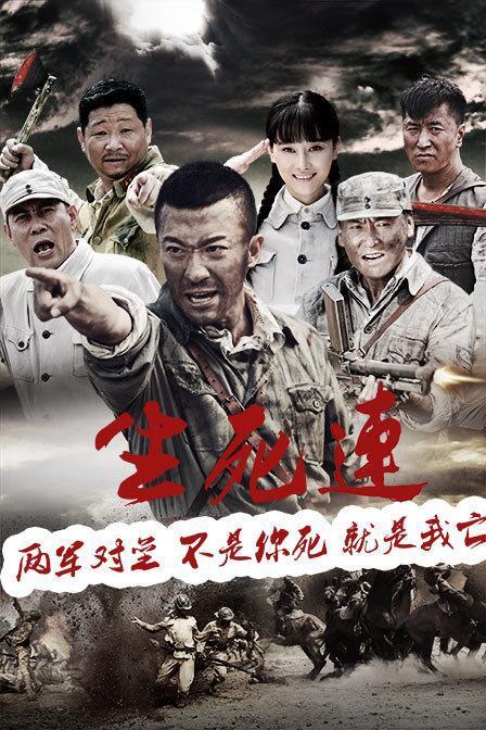生死连电视剧,战火中的兄弟情仇